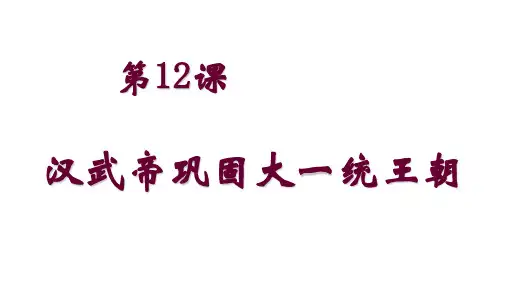 人教部编版七年级历史上册12课汉武帝巩固大一统王朝(共29张PPT)