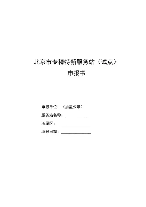 北京市专精特新服务站(试点)申报书、实施方案模板