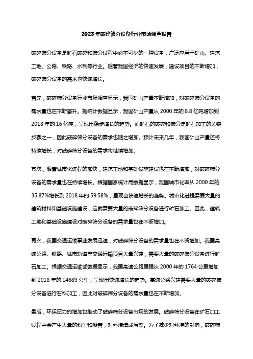 2023年破碎筛分设备行业市场调查报告