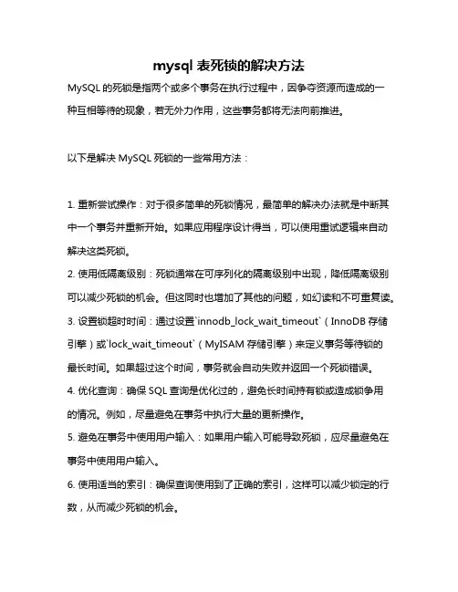 mysql表死锁的解决方法