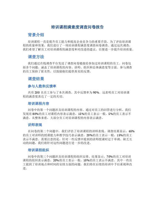 培训课程满意度调查问卷报告