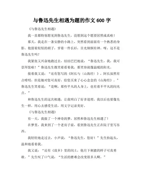 与鲁迅先生相遇为题的作文600字