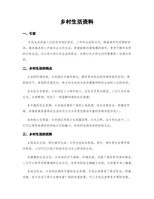 乡村生活资料