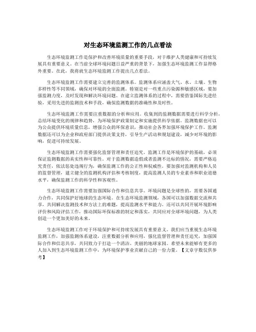 对生态环境监测工作的几点看法