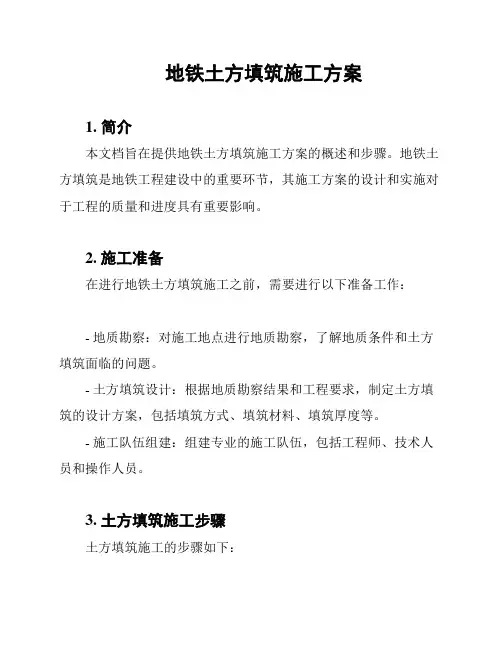 地铁土方填筑施工方案