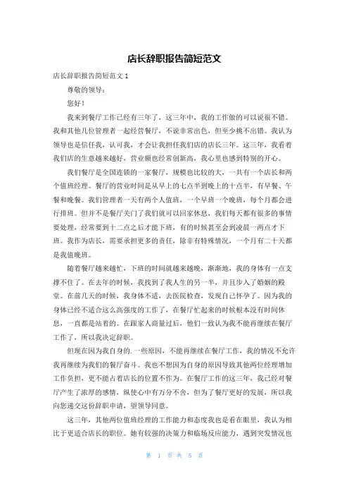 店长辞职报告简短范文