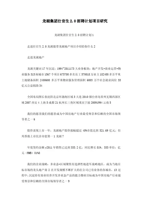 龙湖集团仕官生2.0招聘计划项目研究