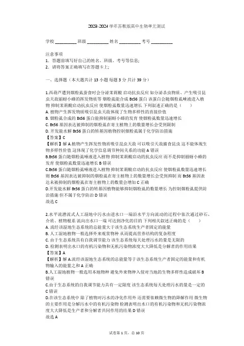 2023-2024学年高中生物苏教版必修3第4章 生态系统的稳态单元测试(含答案解析)