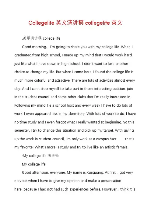 Collegelife英文演讲稿collegelife英文