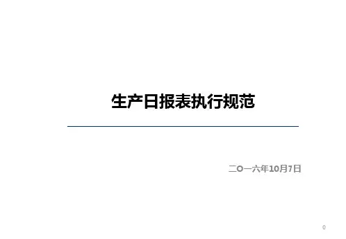 生产日报表规范ppt课件