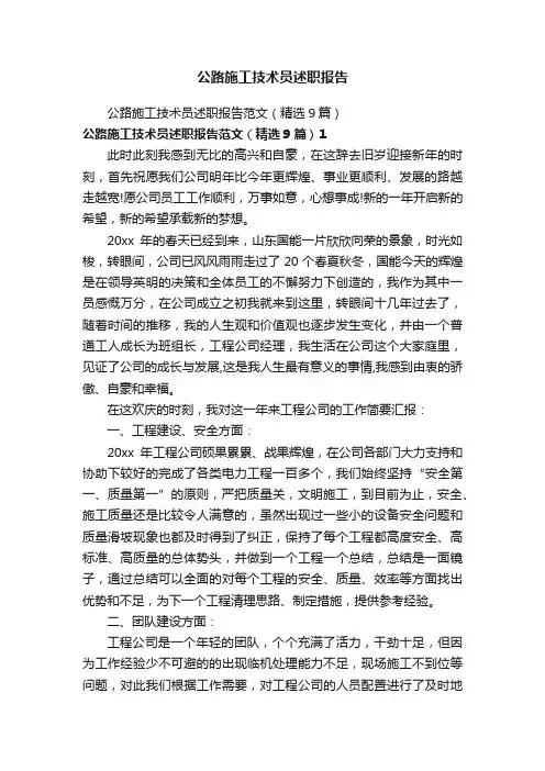 公路施工技术员述职报告