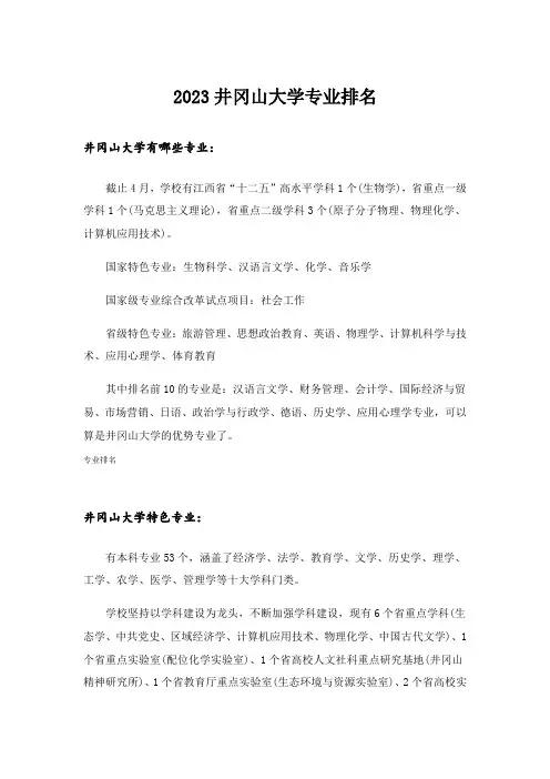 2023大学_井冈山大学专业排名