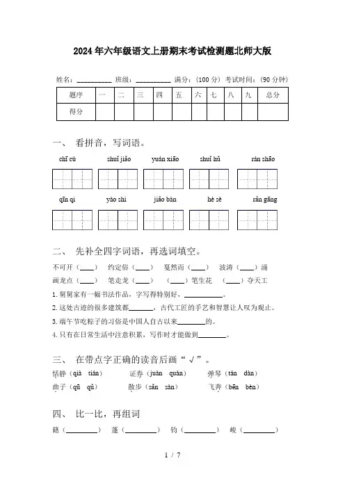 2024年六年级语文上册期末考试检测题北师大版