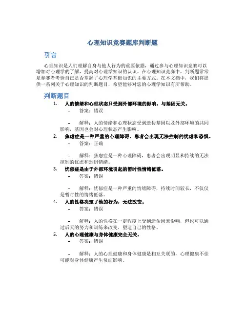 心理知识竞赛题库判断题