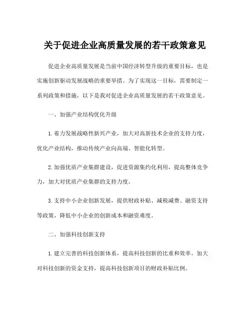 关于促进企业高质量发展的若干政策意见