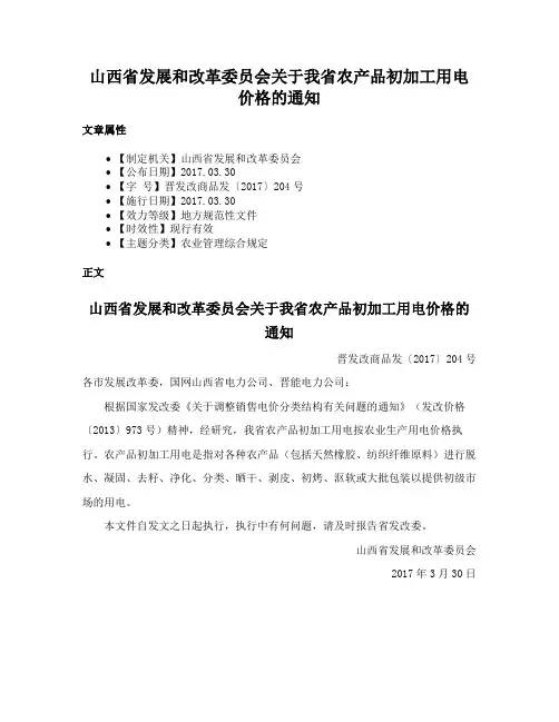 山西省发展和改革委员会关于我省农产品初加工用电价格的通知