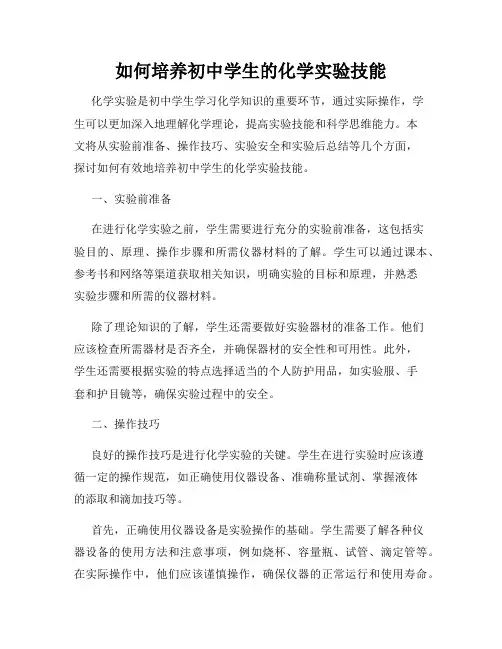 如何培养初中学生的化学实验技能
