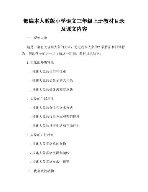 部编本人教版小学语文三年级上册教材目录及课文内容