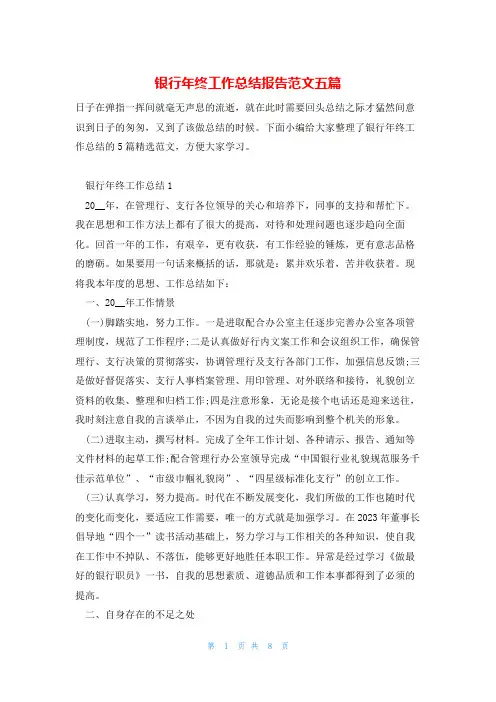 银行年终工作总结报告范文五篇