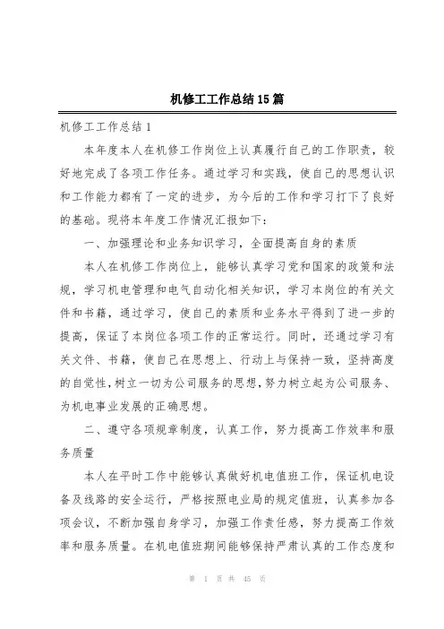 机修工工作总结15篇
