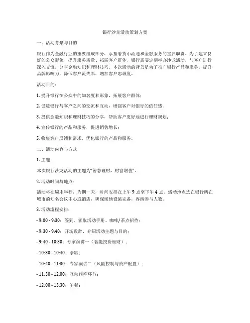 银行沙龙活动策划方案