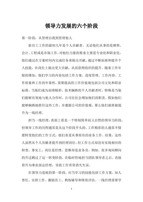 领导力发展的六个阶段