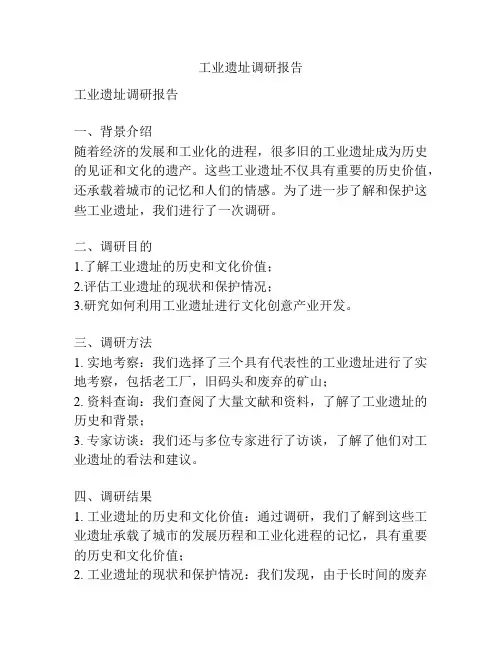 工业遗址调研报告