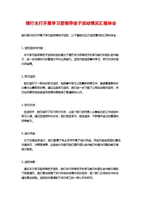 银行支行开展学习型领导班子活动情况汇报体会