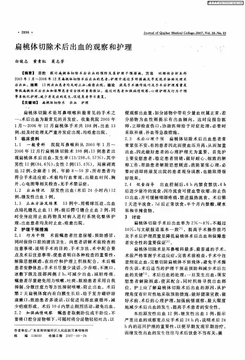 扁桃体切除术后出血的观察和护理