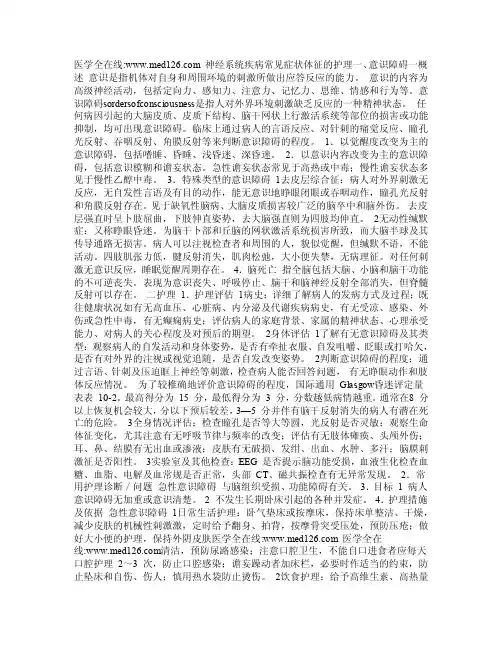 神经系统疾病常见症状体征的护理