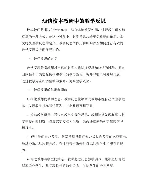 浅谈校本教研中的教学反思