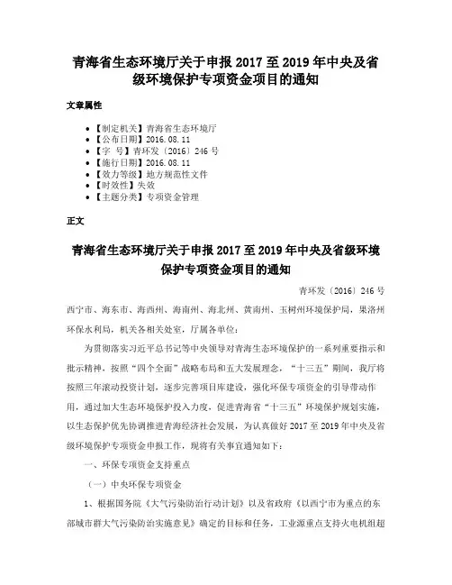 青海省生态环境厅关于申报2017至2019年中央及省级环境保护专项资金项目的通知