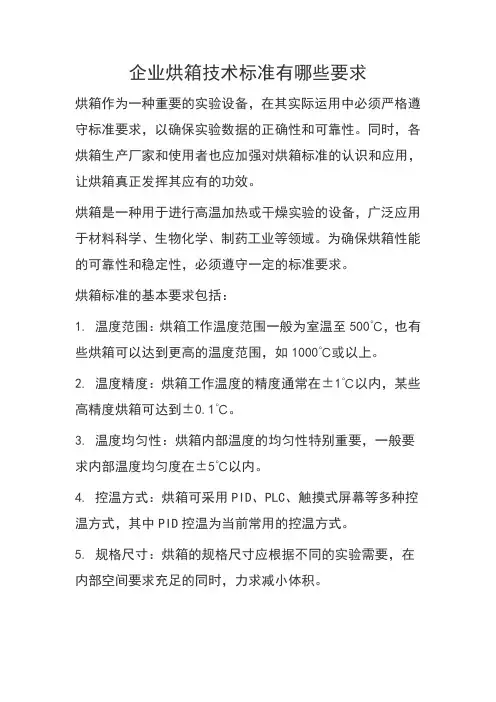 企业烘箱技术标准有哪些要求