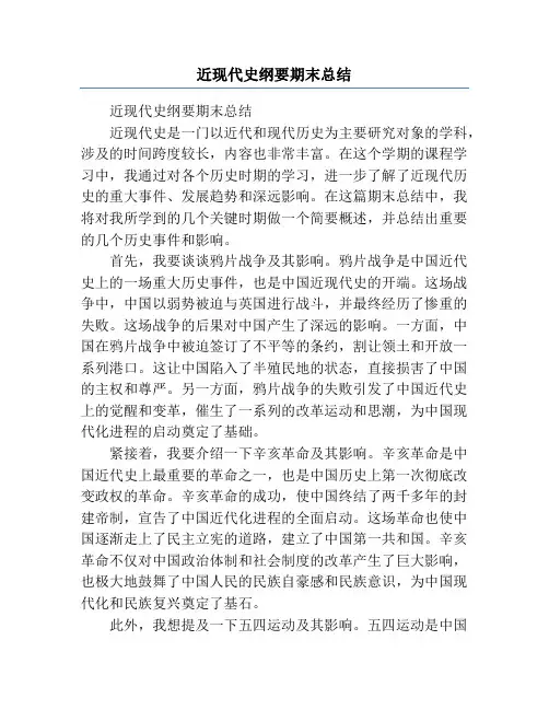 近现代史纲要期末总结
