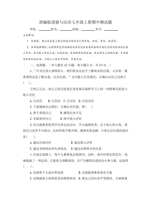 2021-2022学年部编版道德与法治七年级上册期中测试题及答案