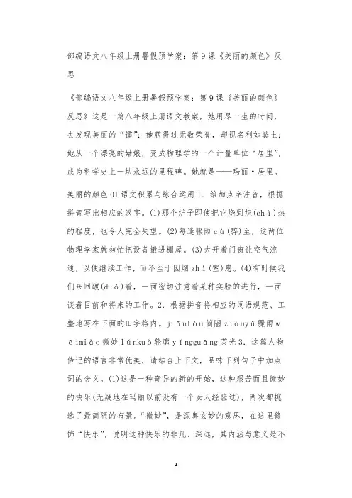 全国九年义务教育教师教学部编语文八年级上册暑假预学案：第9课《美丽的颜色》反思