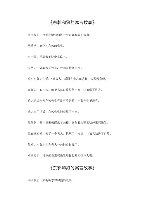 东郭和狼的寓言故事