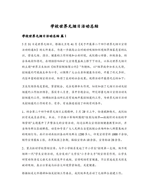 学校世界无烟日活动总结