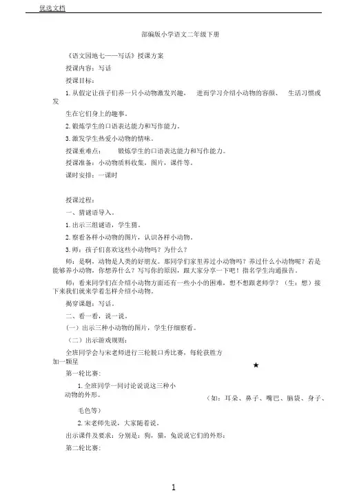 新人教版部编二年级语文下册《文语文园地七语文园地七：写话》示范课教案6