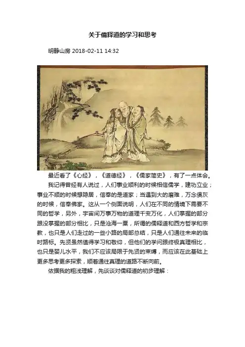 关于儒释道的学习和思考