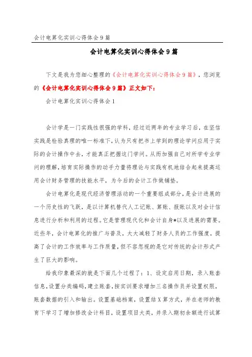 会计电算化实训心得体会9篇
