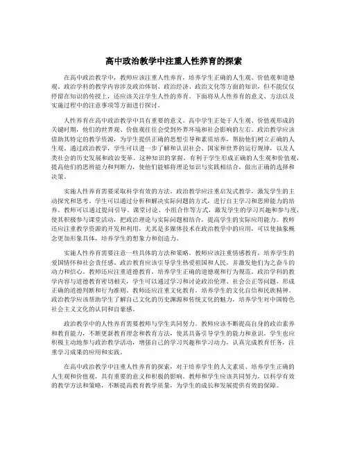 高中政治教学中注重人性养育的探索