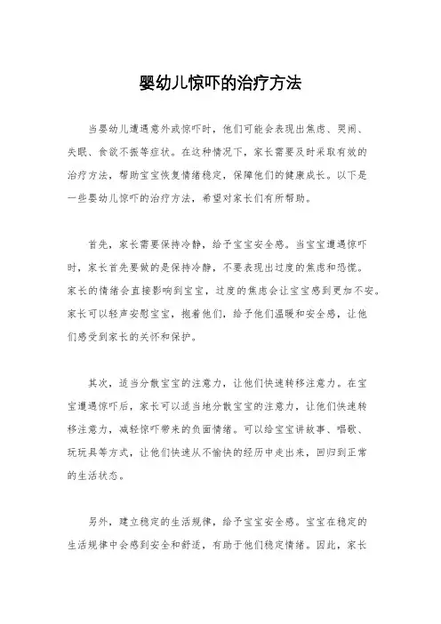 婴幼儿惊吓的治疗方法