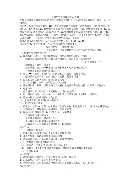 全国高中生物联赛大纲及试题分类