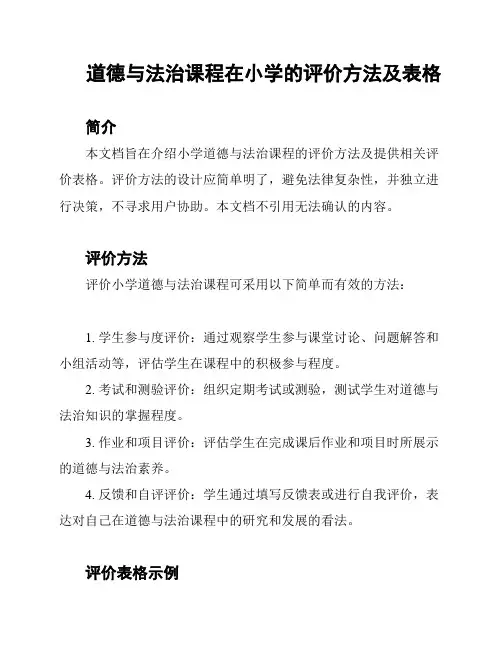 道德与法治课程在小学的评价方法及表格