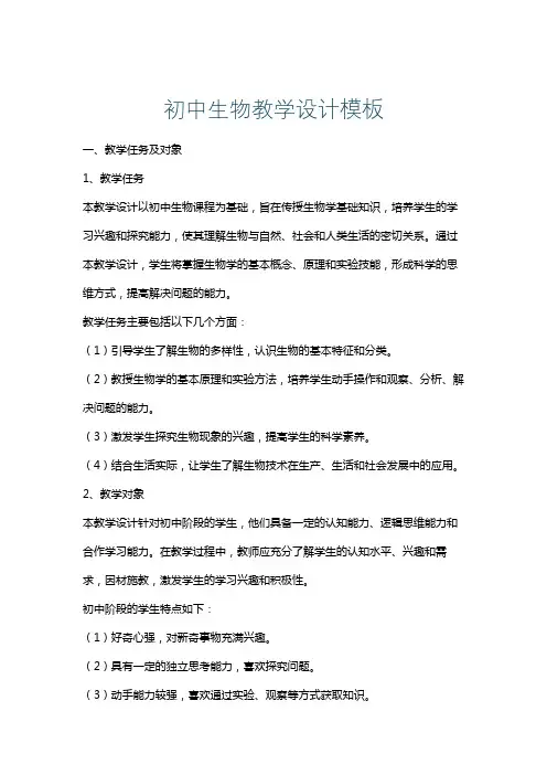 初中生物教学设计模板