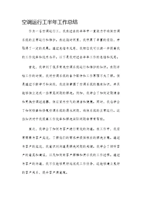 空调运行工半年工作总结