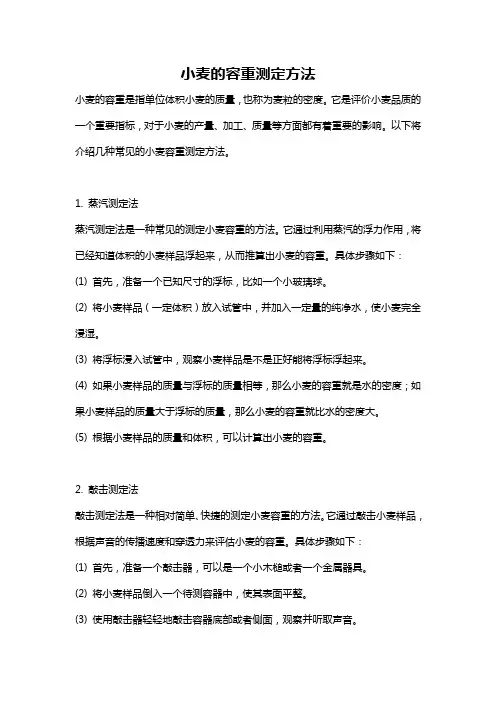 小麦的容重测定方法