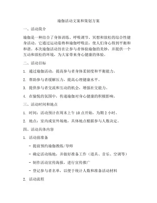 瑜伽活动文案和策划方案