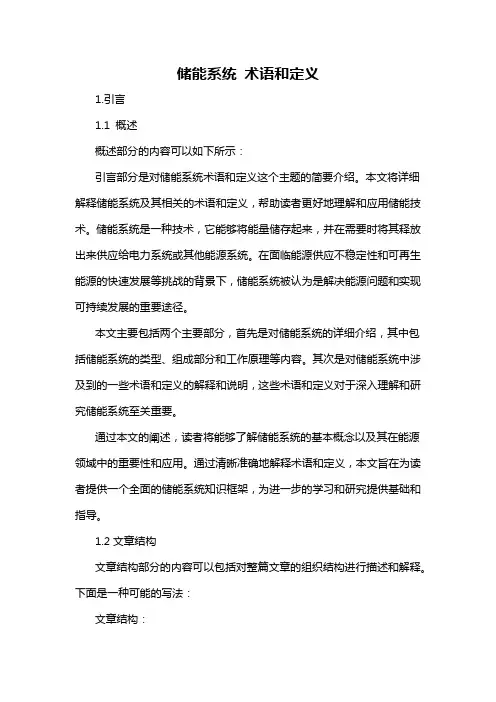 储能系统 术语和定义